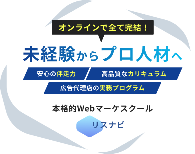 オンラインで全て完結！ 未経験からプロ人材へ 本格的Webマーケスクール リスナビ