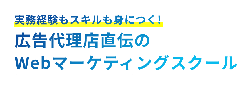 実務経験もスキルも身につく！広告代理店直伝のWebマーケティングスクール