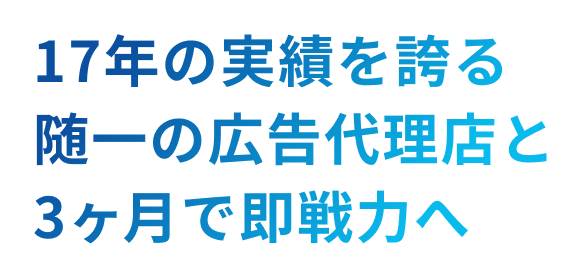 17年の実績を誇る随一の広告代理店と3ヶ月で即戦力へ