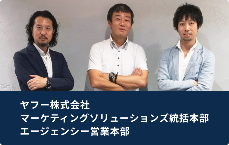 ヤフー株式会社　マーケティングソリューションズ統括本部　エージェンシー営業本部